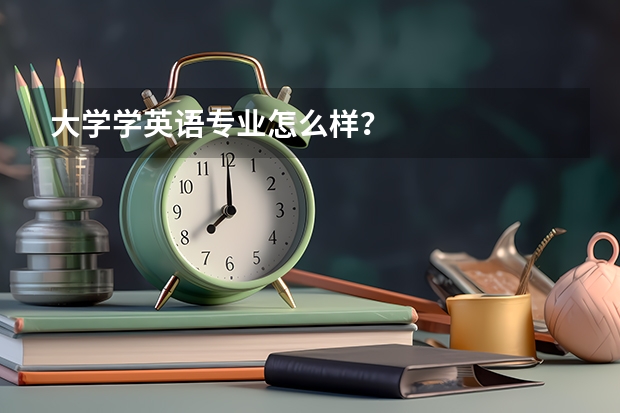 大学学英语专业怎么样？