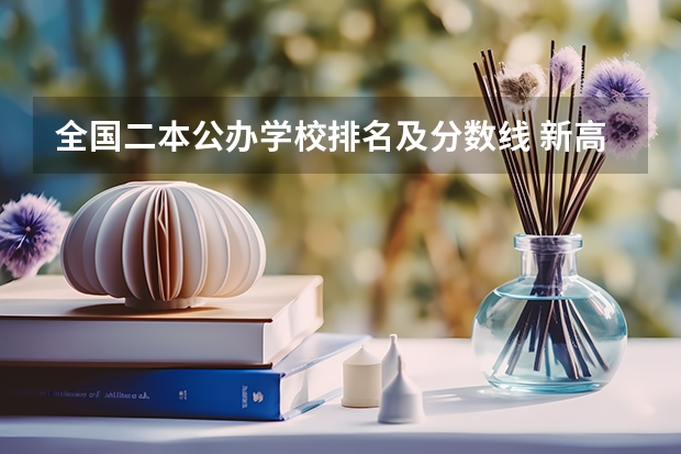 全国二本公办学校排名及分数线 新高考二本分数线