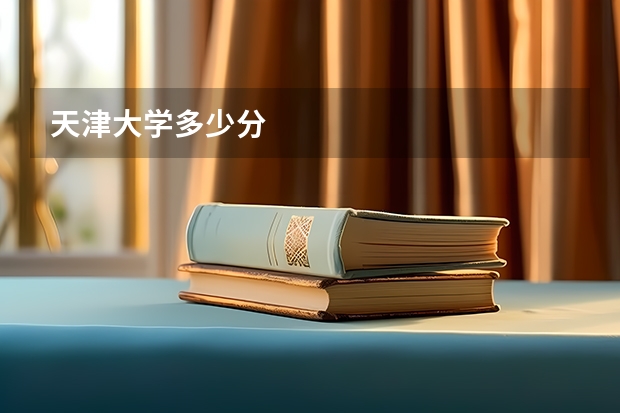 天津大学多少分