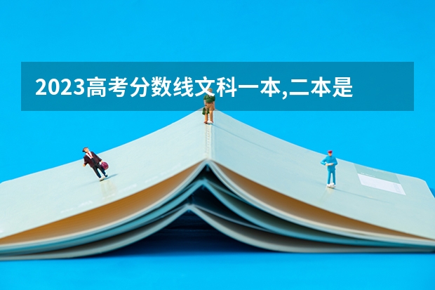 2023高考分数线文科一本,二本是多少分