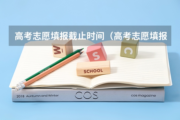 高考志愿填报截止时间（高考志愿填报截止日期）