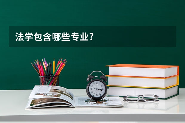 法学包含哪些专业?