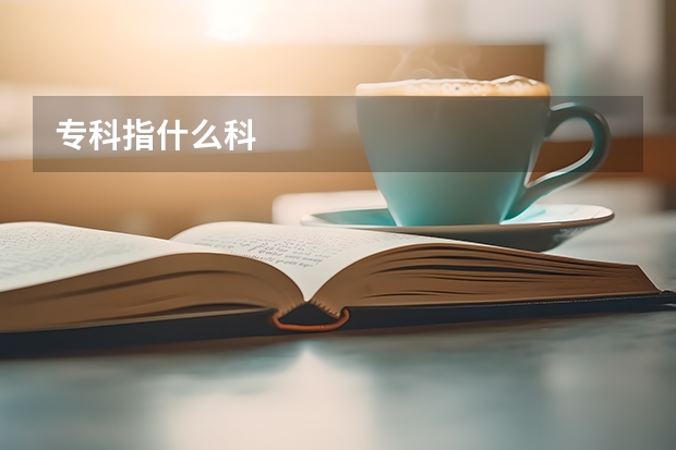 专科指什么科