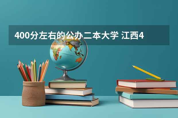 400分左右的公办二本大学 江西490分左右的二本大学
