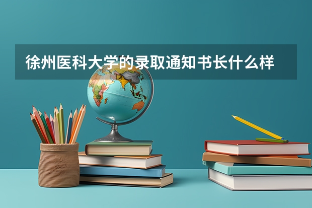 徐州医科大学的录取通知书长什么样