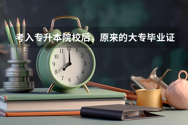 考入专升本院校后，原来的大专毕业证书及所学的专业会被本科院校注销吗？