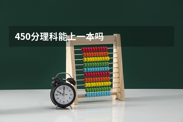 450分理科能上一本吗