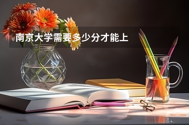 南京大学需要多少分才能上