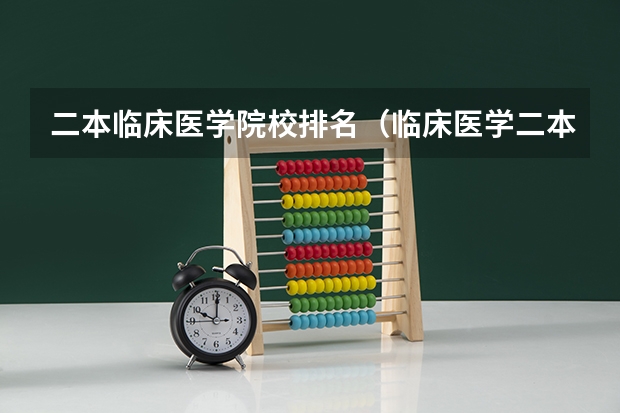 二本临床医学院校排名（临床医学二本院校排名）