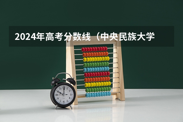 2024年高考分数线（中央民族大学在西藏录取分数线）