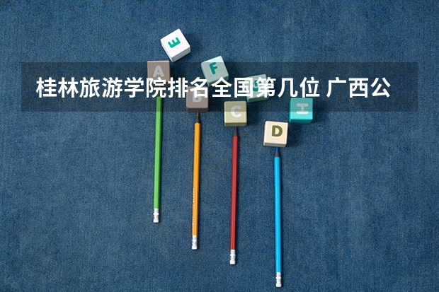 桂林旅游学院排名全国第几位 广西公办二本分数排名