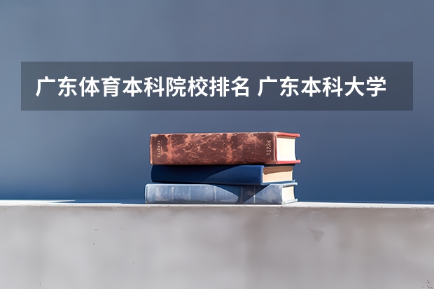 广东体育本科院校排名 广东本科大学全部排名