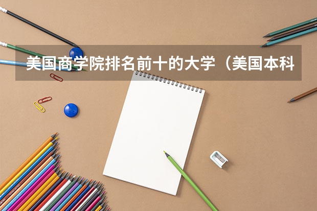 美国商学院排名前十的大学(美国本科商学院排名?)