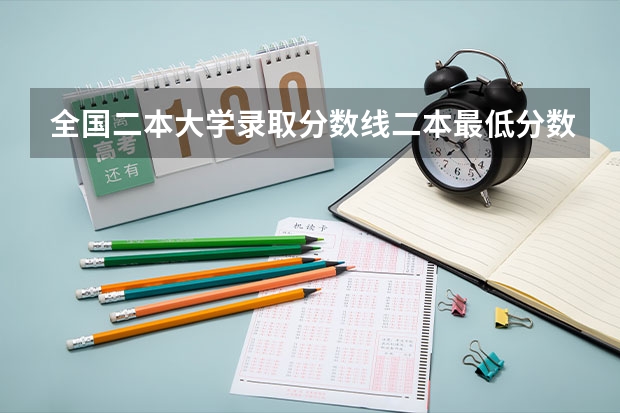全国二本大学录取分数线二本最低分数线（多省含文理科） 全国各地高考分数线汇总2