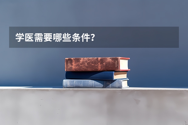 学医需要哪些条件？