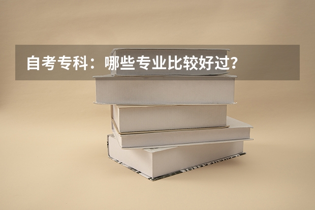 自考专科：哪些专业比较好过？