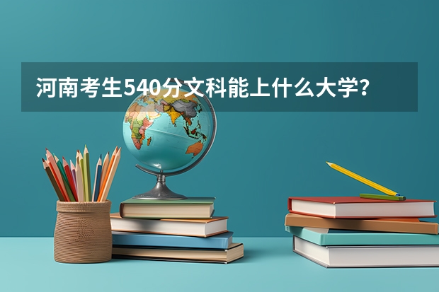 河南考生540分文科能上什么大学？
