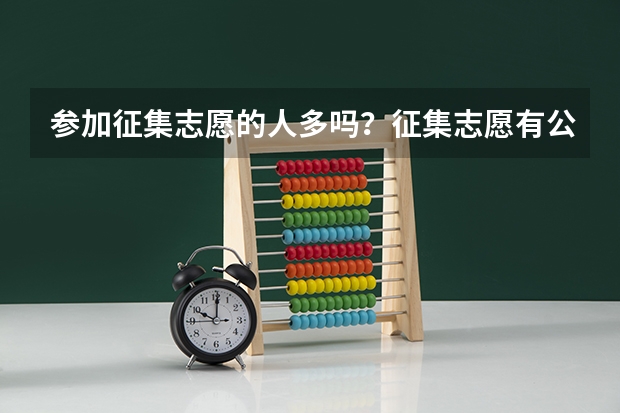 参加征集志愿的人多吗？征集志愿有公办二本吗？