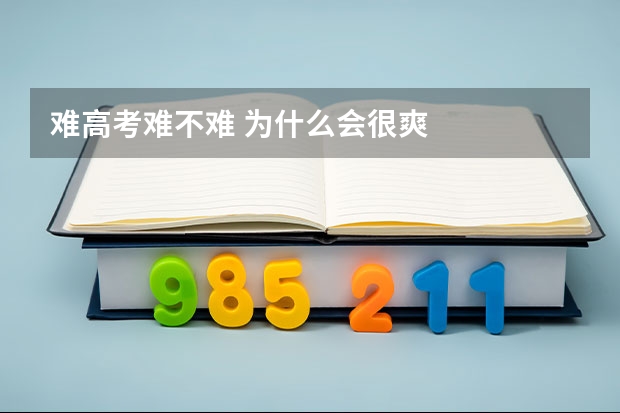 难高考难不难 为什么会很爽