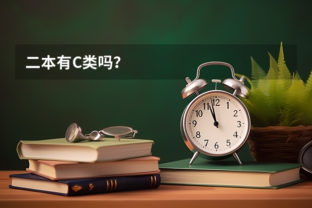 二本有C类吗？