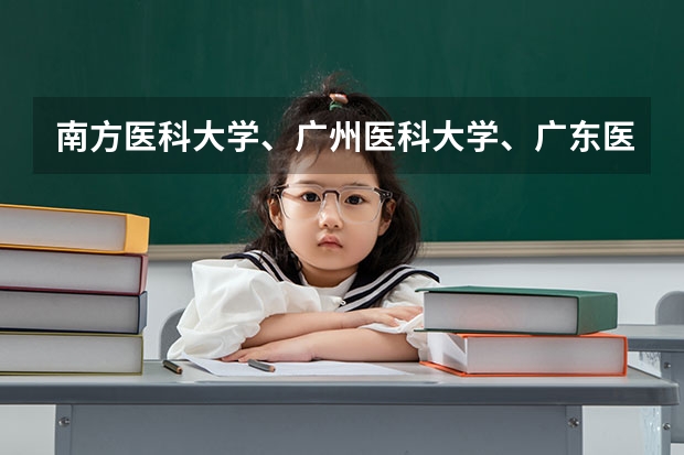 南方医科大学、广州医科大学、广东医科大学是否有从属关系？谁的实力最强？（南方医科大学最新排名）