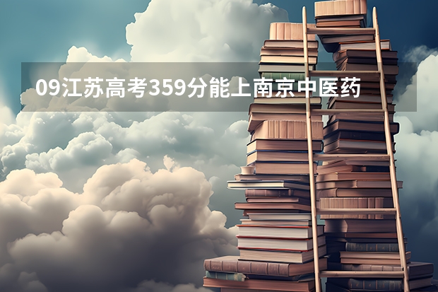 09江苏高考359分能上南京中医药大学吗?
