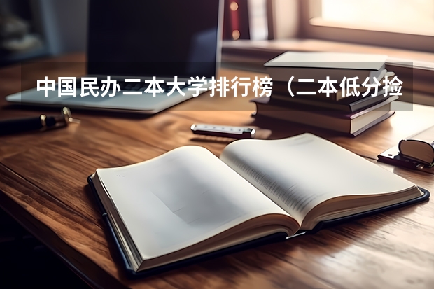 中国民办二本大学排行榜（二本低分捡漏大学排行）