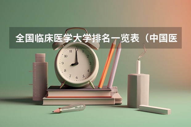 全国临床医学大学排名一览表（中国医科大学排名）
