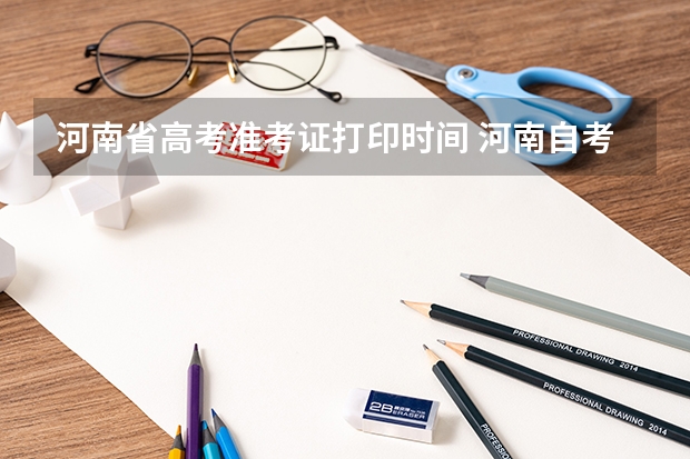 河南省高考准考证打印时间 河南自考准考证打印入口在哪？