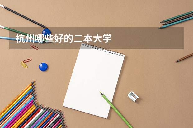 杭州哪些好的二本大学