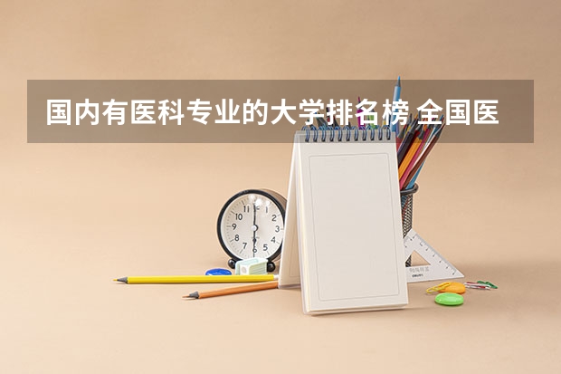 国内有医科专业的大学排名榜 全国医学类大学排名最新排名