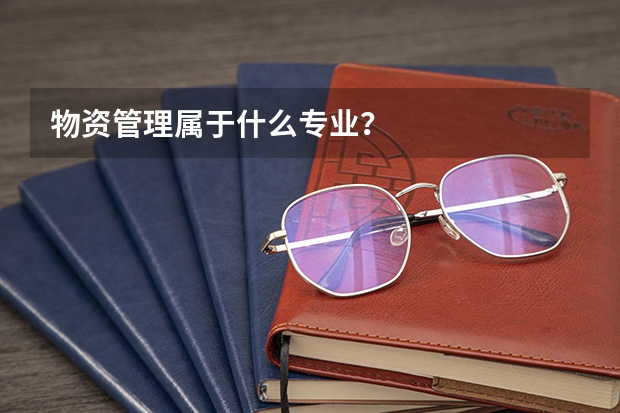 物资管理属于什么专业？