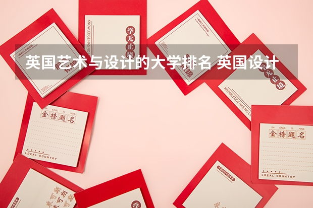 英国艺术与设计的大学排名 英国设计留学学校排名