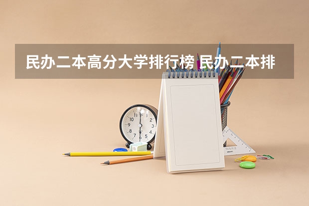 民办二本高分大学排行榜 民办二本排行榜