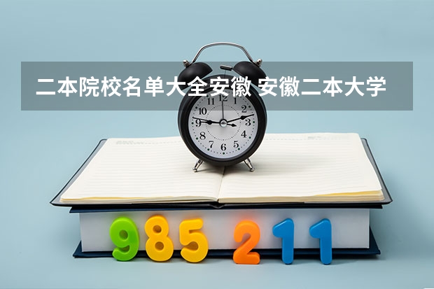 二本院校名单大全安徽 安徽二本大学名单