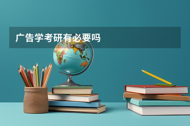 广告学考研有必要吗