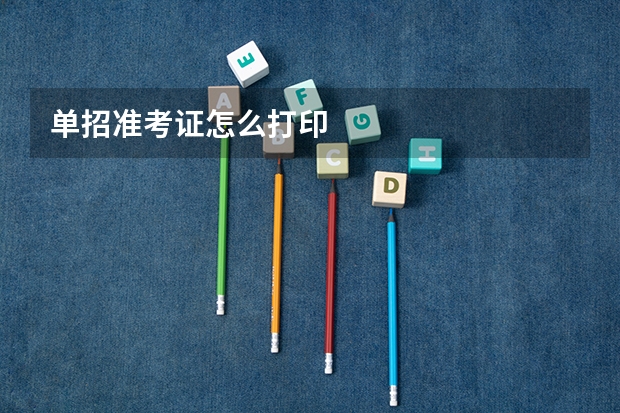 单招准考证怎么打印