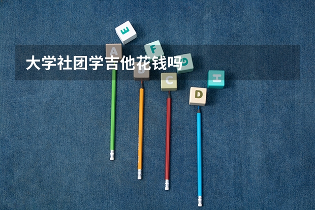 大学社团学吉他花钱吗