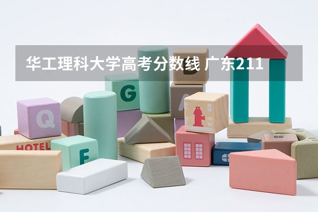 华工理科大学高考分数线 广东211分数线