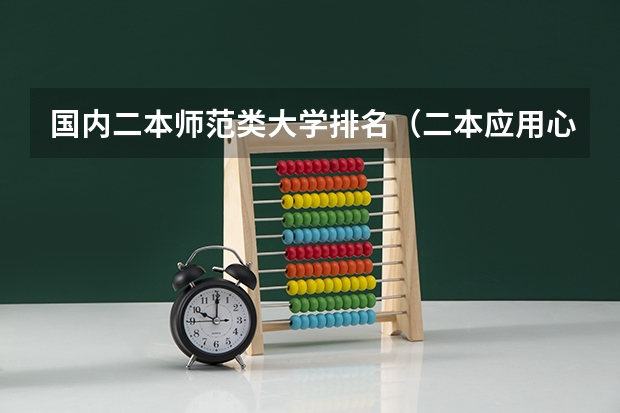 国内二本师范类大学排名（二本应用心理学院校）