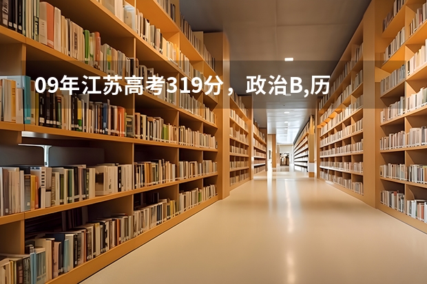 09年江苏高考319分，政治B,历史B+,在江苏可以上什么学校？