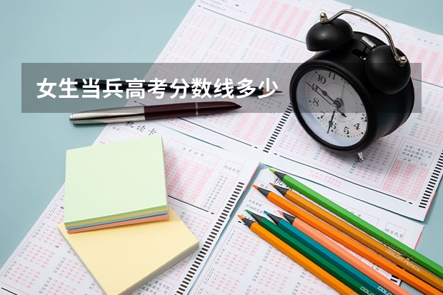 女生当兵高考分数线多少