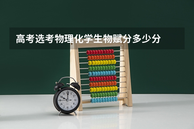 高考选考物理化学生物赋分多少分