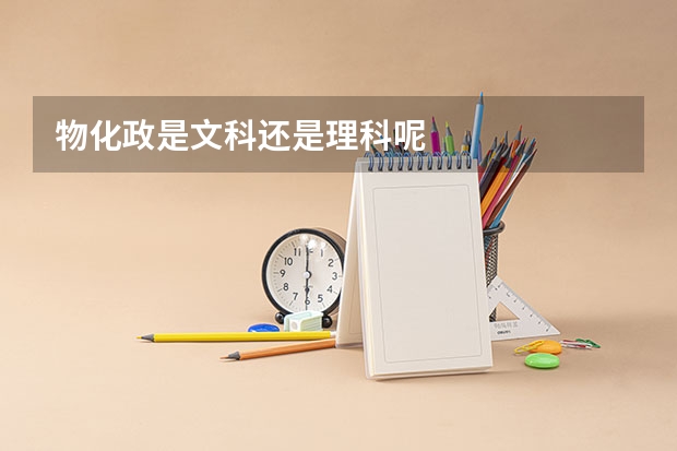 物化政是文科还是理科呢