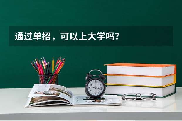 通过单招，可以上大学吗？