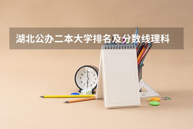 湖北公办二本大学排名及分数线理科 湖北省好的二本大学排名