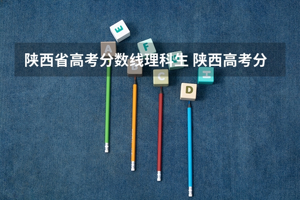 陕西省高考分数线理科生 陕西高考分数线