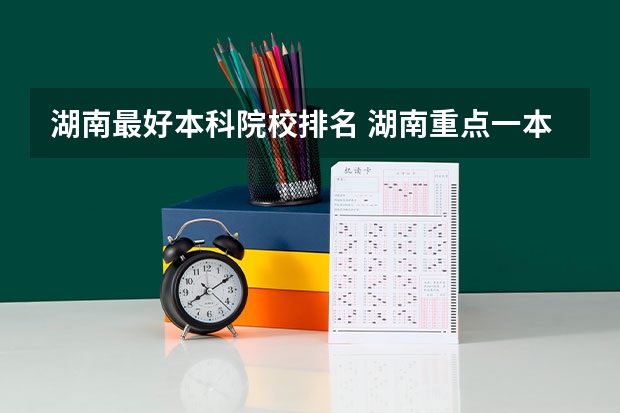 湖南最好本科院校排名 湖南重点一本大学排名