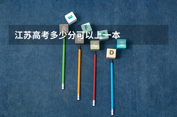 江苏高考多少分可以上一本