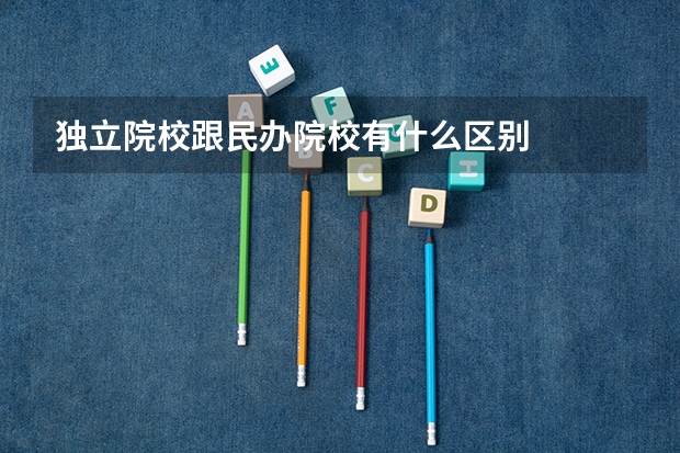 独立院校跟民办院校有什么区别